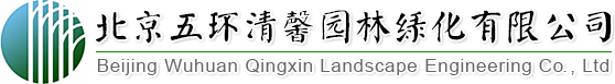 找園林景觀設(shè)計、做園林綠化工程,北京五環(huán)清馨園林綠化有限公司您的生態(tài)綠化專家!